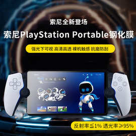 适用索尼PS5钢化膜PlayStation Portal掌机保护屏游戏机玻璃蓝光