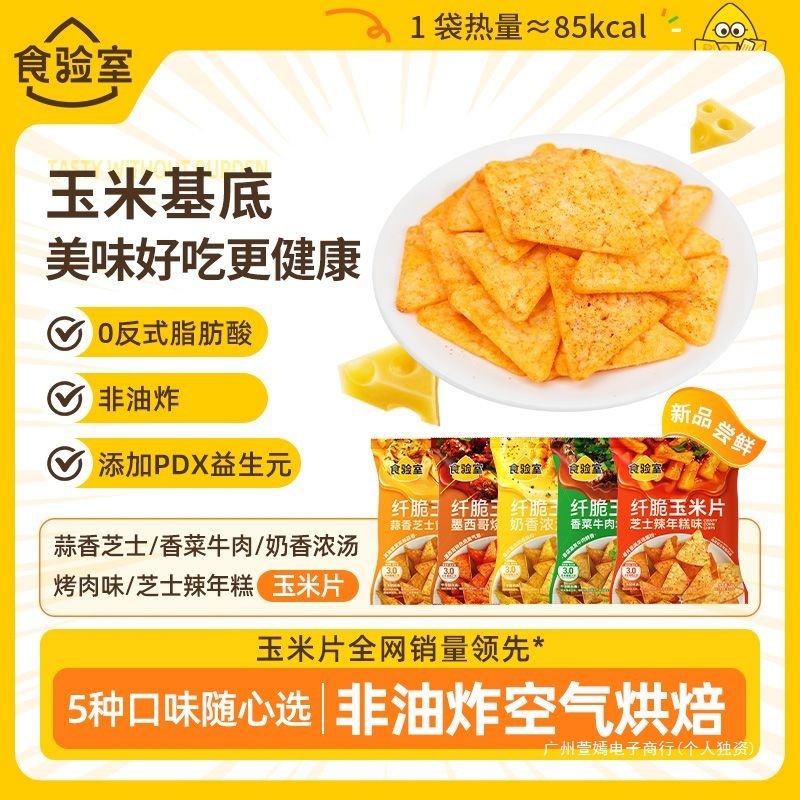 食验室纤脆玉米片薯片非油炸解馋小零食香菜牛肉芝士辣年糕烧烤味|undefined