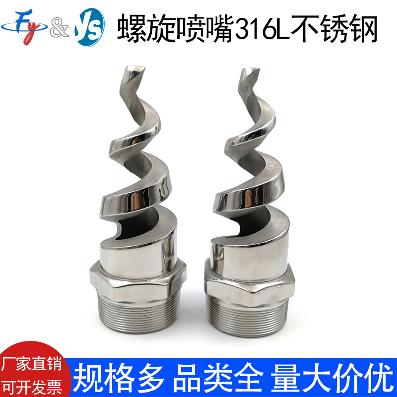 螺旋喷嘴316L不锈钢螺旋喷头SPJT不锈钢喷头消防螺纹喷头喷淋脱硫