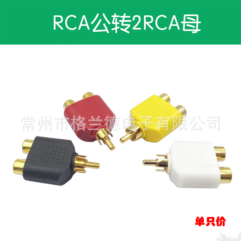 镀金1RCA公/2RCA口莲花一分二音频转换插头音频线延长线连接头