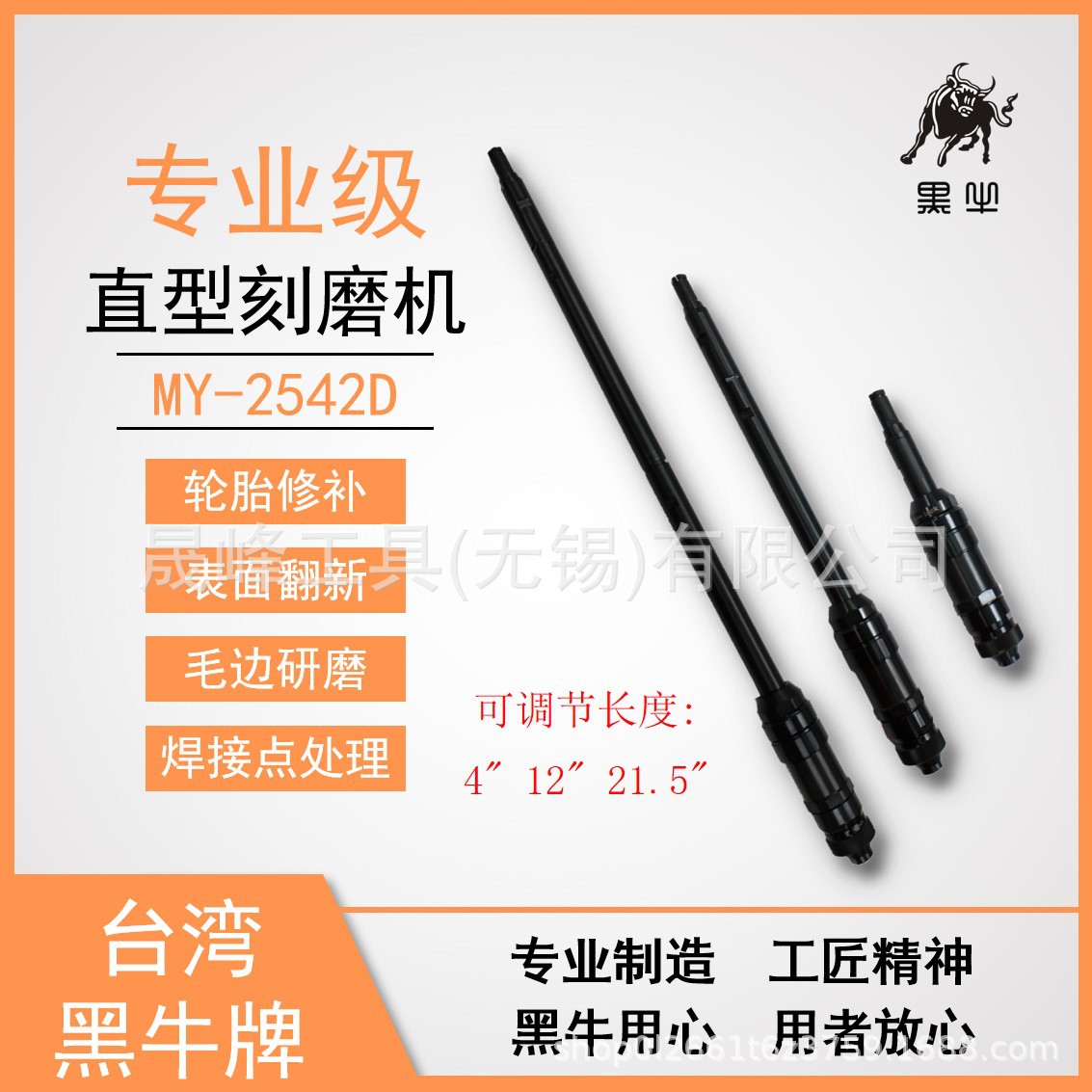 黑牛牌气动工具  4"，12"，21.5"加长三段式刻磨机 MY-2542D