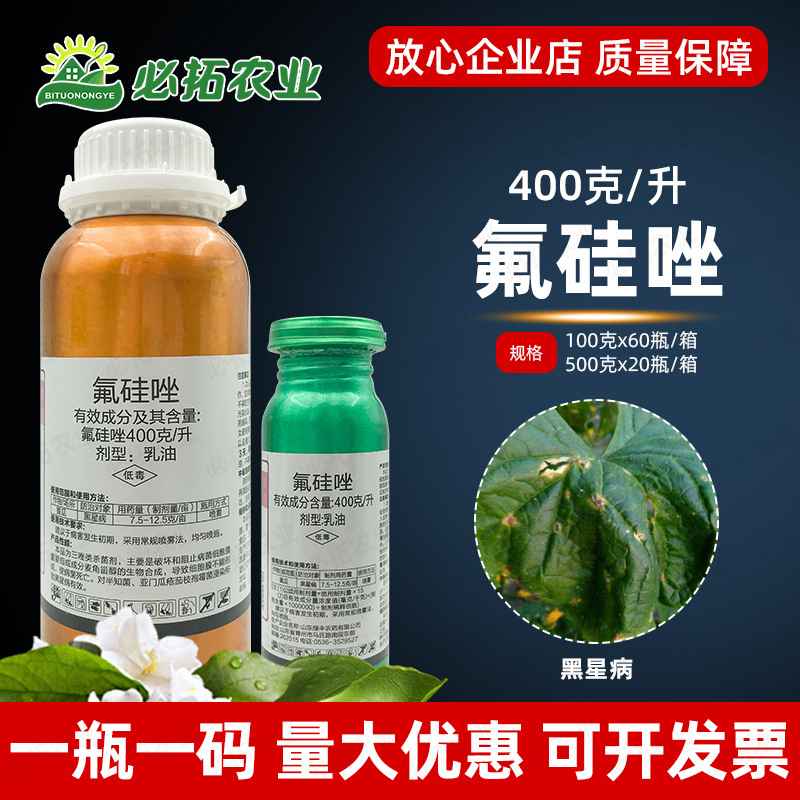 400克/升氟硅唑黄瓜黑星病农药杀菌剂农用氟硅锉农资店富福佛硅唑
