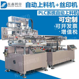 东森厂家生产丝印机丝网印刷自动上料机全自动打印机多功能设备生