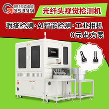 光纤头视觉检测设备外观尺寸自动检测设备自动化在线光学分选机