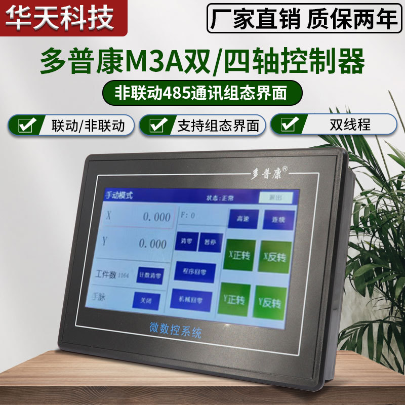 多普康微数控系统M3A可编程双轴四轴非联动485通讯组态界面触摸屏