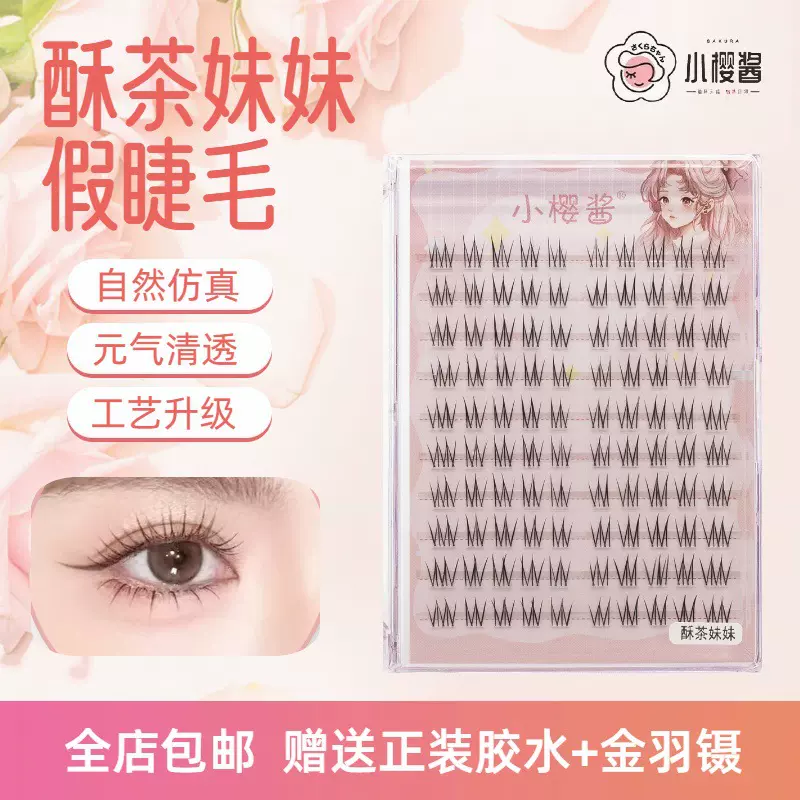 小樱酱假睫毛2025新款假睫毛酥茶妹妹自然仿真透明梗单簇化妆师款