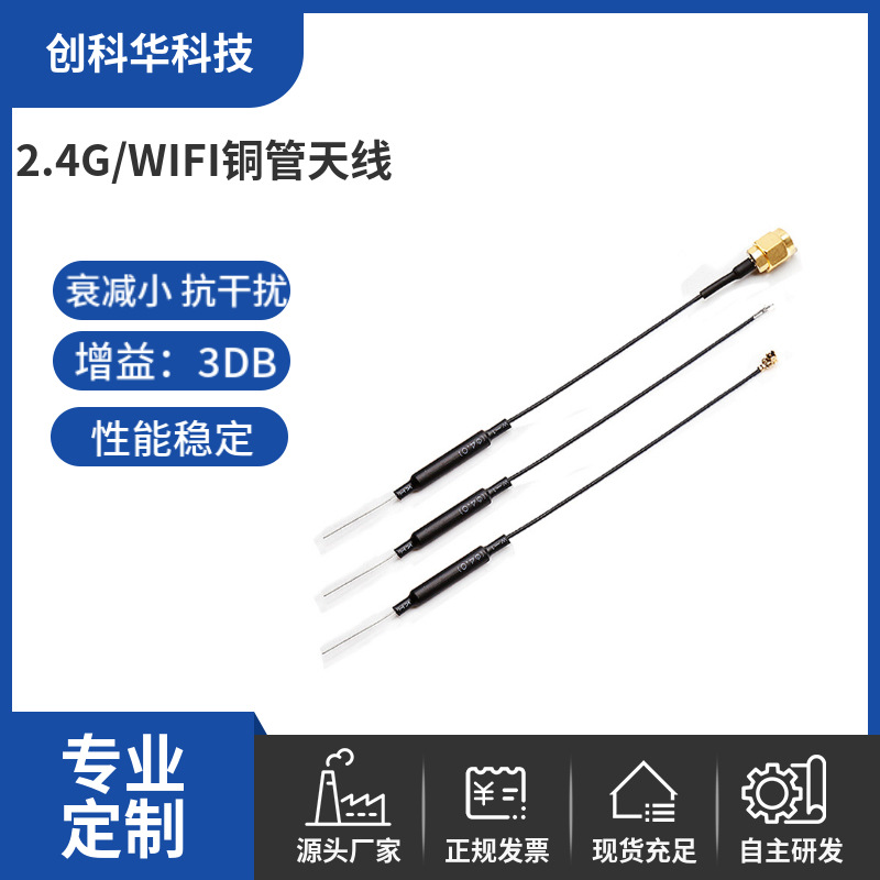 2.4g铜管天线wifi蓝牙模块无人机图传全向天线带护套高增益天线