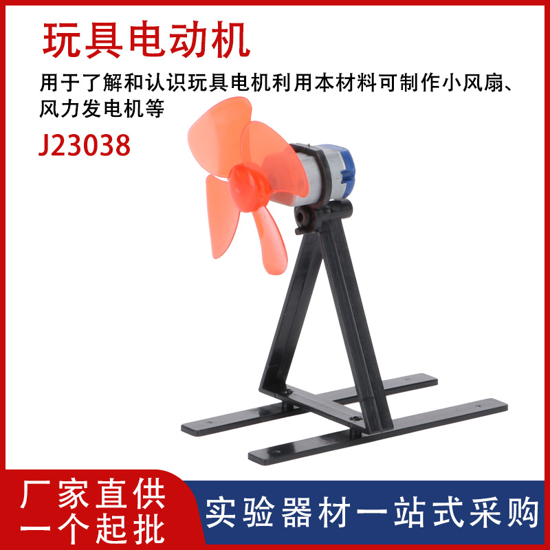 【厂家供应】玩具电动机J23038物理电磁学教学仪器实验器材