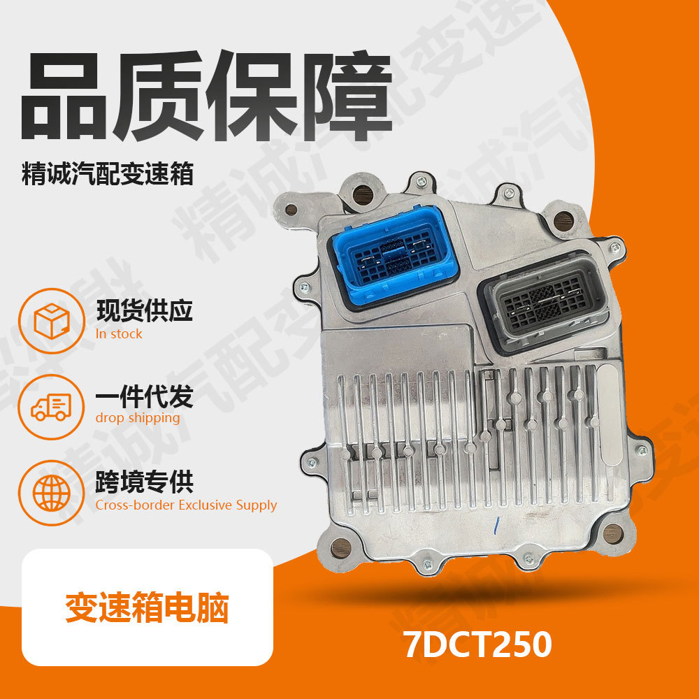 7DCT250 computer is suitable for Buick, Roewe, MG, Nissan 7T35 dual-clutch DSG transmission computer TCU