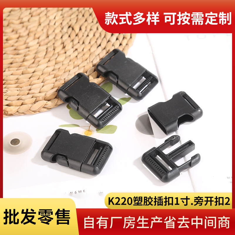 K220塑胶插扣1寸旁开扣2户外登山包卡扣松紧调节按扣腰包子母扣