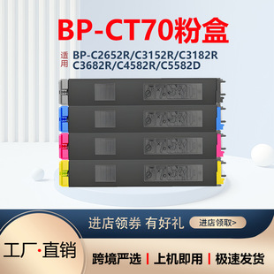 �m������BP-CT70�ۺ�BP-C2652R C3152R C4582Rī��̼��C6582Dī��