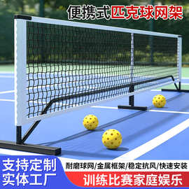 pickleball匹克球网户外网球网架室内便携式移动皮克球匹克球球网