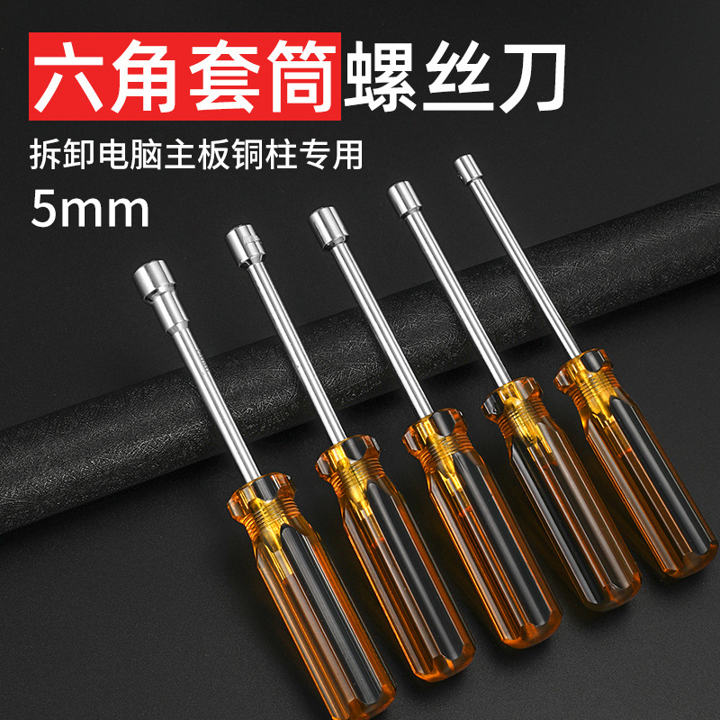 5MM外六角螺丝刀一体式套筒 安装电脑机箱铜柱 拆主板m.2硬盘螺丝