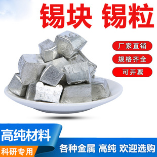 Factory Direct Supply of Pure Tin, Tin Blocks, High Purity Lead-Free Tin Blocks, Tin Particles, Tin Balls, Tin Hemispheres, Tin Bars, Tin Ingots Sn≥99