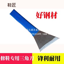 修鞋刀三角皮刀 划割皮 雕刻修饰美工刀 修鞋匠修鞋切割已开批发