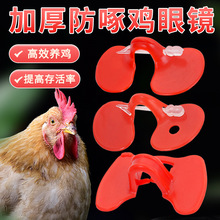 跨境带孔鸡眼镜给鸡戴的公鸡眼睛山鸡防啄小鸡养鸡用无栓小中大号