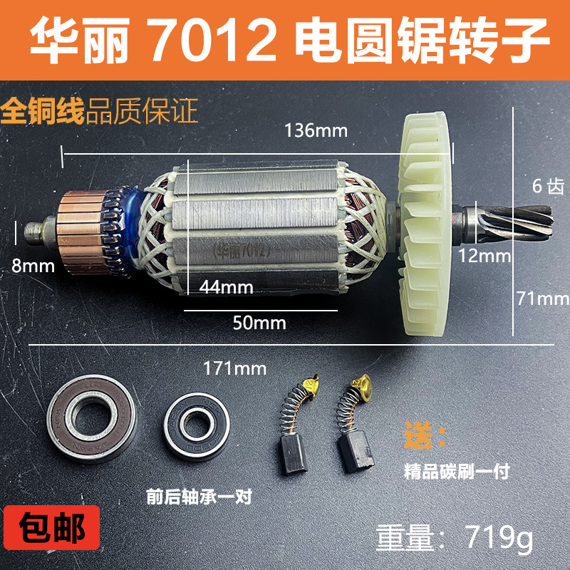 配华丽7012凯诺雷威锐派博普风火雷新牌5108电圆锯7寸185转子配件