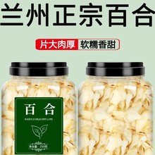 兰州龙牙百合干新鲜食用特级干货无硫旗舰店白合片莲子批发包邮