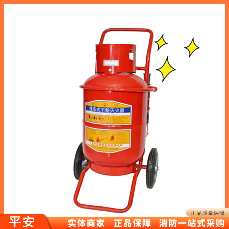 广东平安消防推车式磷酸铵盐干粉灭火器35kg干粉灭火剂abc干粉