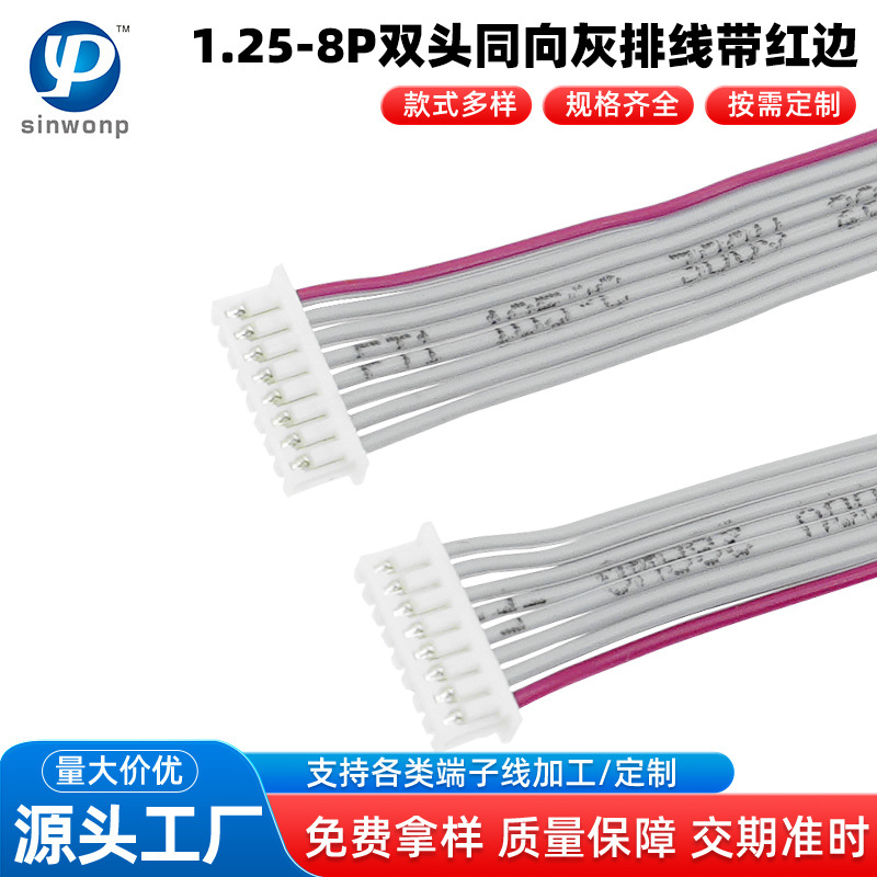1.25间距8P双头同向灰排线带红边电子连接线束UL2651线束定制