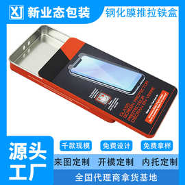 手机钢化膜铁盒定制推拉翻盖方形马口铁盒拉伸天地盖铁盒子带盖