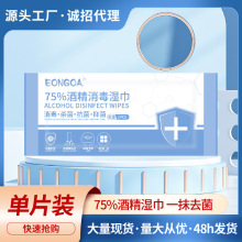 逸果现货75%酒精湿巾消毒湿巾卫生湿巾一次性水刺无纺布单片装
