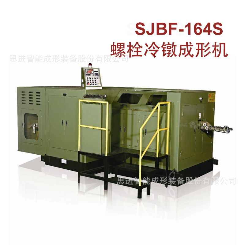 多工位高速全自动冷镦机（环保型）SJBF-164S