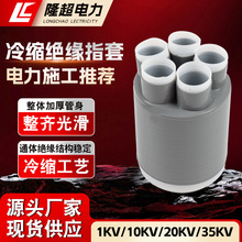1KV低壓冷縮電纜附件LS-1-4.2 冷縮型終端電纜頭護套管冷縮套管