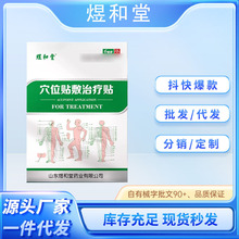 正品煜和堂穴位贴敷治疗贴稳定货源支持全面单售后无忧一件代发