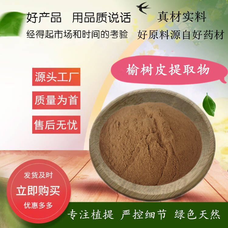 榆树皮提取物 高比例水溶萃取榆树皮粉500g/袋试验装  量大价优