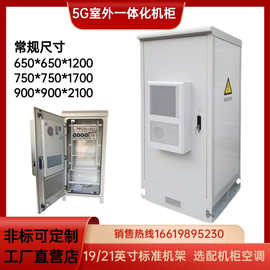 5G户外一体化机柜铁塔基站室外柜源头制造通信设备电源户外