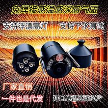 免焊接感温感深感气压可视锚鱼探鱼器摄像头超清浑水超感光摄像头