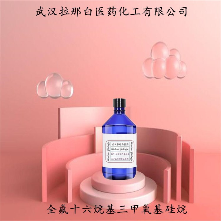 全氟十六烷基三甲氧基硅烷 【包装1KG】全氟烷基硅烷 含量99%