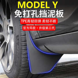 适用特斯拉modelY/YL专用挡泥板前后轮免打孔泥沙挡轮胎挡板配件