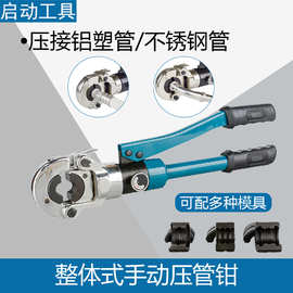 CW-1525手持式液压压管钳手动管钳带DN1模具英用于铝塑管不锈钢管