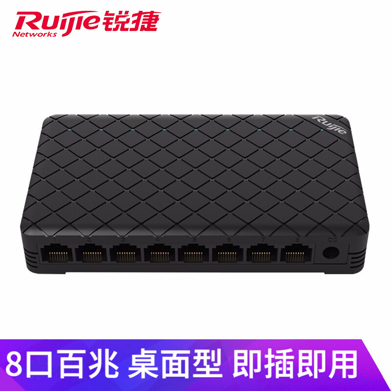 锐捷睿易 RG-ES08 8口百兆非网管桌面型交换机8口网络网线分流器