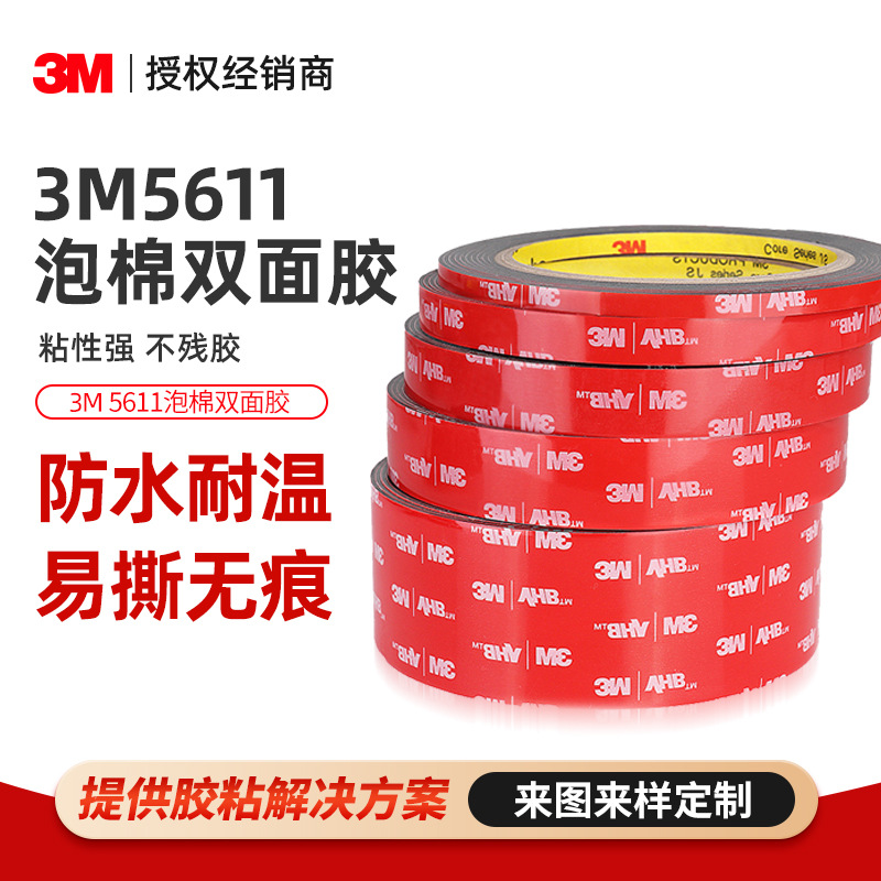3m5611泡棉双面胶 vhb灰色1.1mm厚无痕强力胶带家用车用3m双面胶