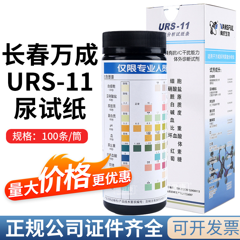 长春万成URS-11尿液分析试纸尿试纸尿十一项尿11具抗VC干扰能力