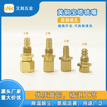 寶塔黃銅噴嘴園林加濕降溫工業除塵噴霧嘴灌溉人工造霧噴頭噴霧頭