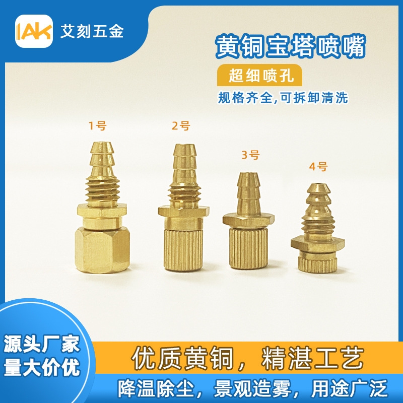 宝塔黄铜喷嘴园林加湿降温工业除尘喷雾嘴灌溉人工造雾喷头喷雾头