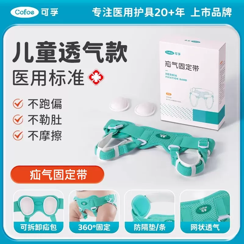 可孚婴幼儿童医用疝气带治疗小肠脐疝肚脐腹股沟宝宝小孩儿专用裤