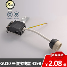 GU10陶瓷灯座带三位接线盒 三位端子台XL-4192B