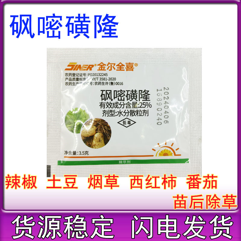青岛金尔全喜25%砜嘧磺隆 土豆辣椒西红柿烟草苗后阔叶专用除草剂