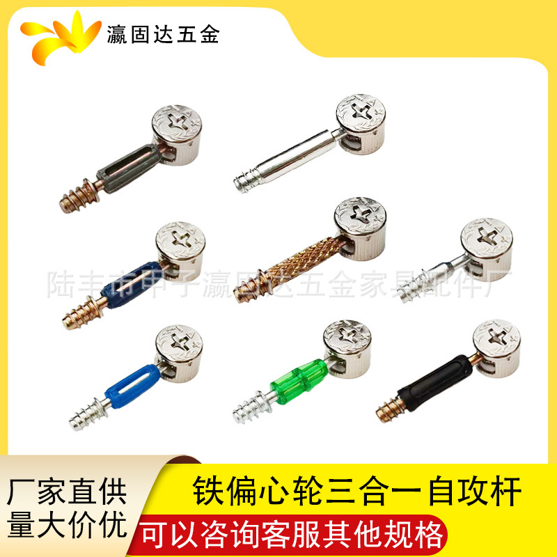 瀛固达五金 铁偏心轮三合一自攻杆 家具橱柜二合一三合一连接件