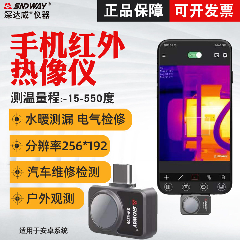 深达威手机热像仪SW-8256A 红外热成像仪地暖热感测温仪户外夜视