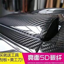 汽车碳纤黑色贴膜3D内饰中控贴纸5D亮面立柱亚光侧裙电动车改色膜