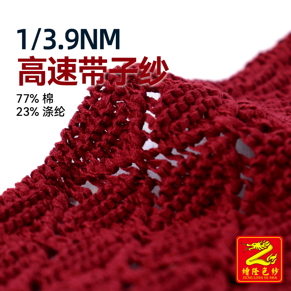 缯隆纺织 3.9支高速带子纱 77%棉23%涤纶 棉涤经纬线服装毛料针织