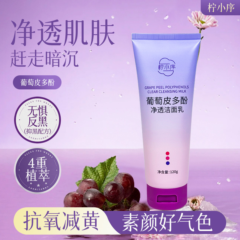 柠小序葡萄皮多酚洗面奶净透洁面乳干油皮深处洁面乳去油毛孔清洁|undefined