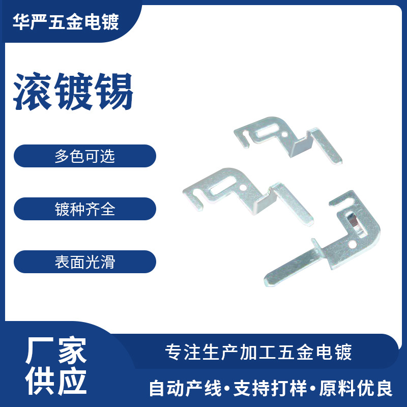 东莞电镀厂 电镀加工 滚镀锡 化学鎳 滚镀鎳
