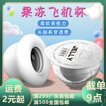 斯汉德情趣用品果冻飞机杯一次性男性成人手动拉伸透明成人性用品